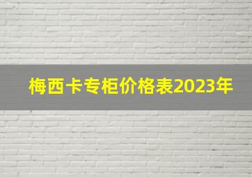 梅西卡专柜价格表2023年