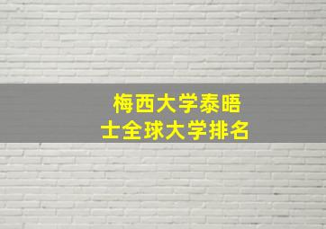 梅西大学泰晤士全球大学排名