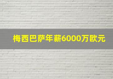 梅西巴萨年薪6000万欧元