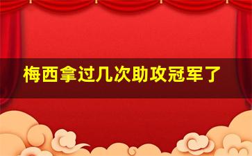 梅西拿过几次助攻冠军了