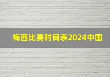 梅西比赛时间表2024中国