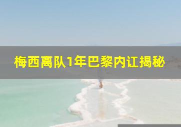 梅西离队1年巴黎内讧揭秘