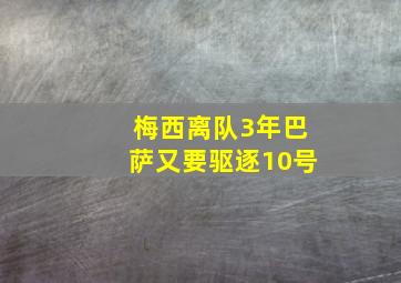 梅西离队3年巴萨又要驱逐10号