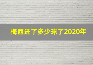 梅西进了多少球了2020年