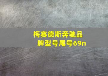 梅赛德斯奔驰品牌型号尾号69n