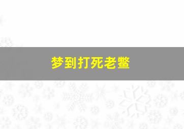 梦到打死老鳖