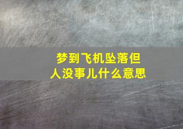 梦到飞机坠落但人没事儿什么意思