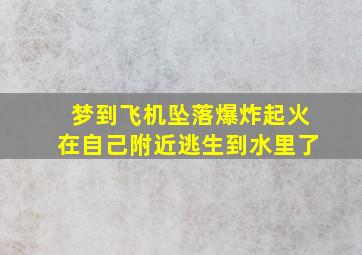 梦到飞机坠落爆炸起火在自己附近逃生到水里了