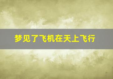 梦见了飞机在天上飞行