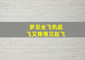 梦见坐飞机起飞又降落又起飞