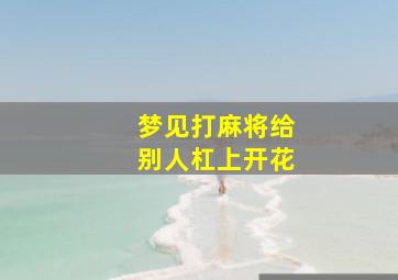 梦见打麻将给别人杠上开花