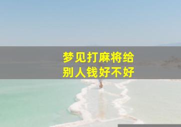 梦见打麻将给别人钱好不好