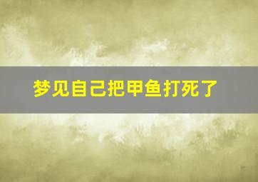 梦见自己把甲鱼打死了