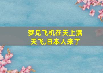 梦见飞机在天上满天飞,日本人来了