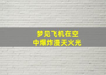 梦见飞机在空中爆炸漫天火光