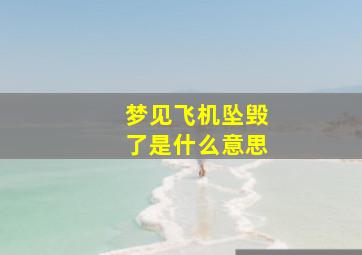 梦见飞机坠毁了是什么意思