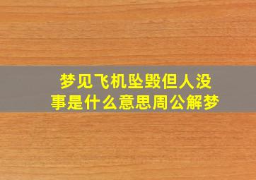 梦见飞机坠毁但人没事是什么意思周公解梦