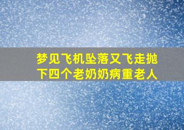 梦见飞机坠落又飞走抛下四个老奶奶病重老人