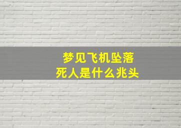 梦见飞机坠落死人是什么兆头