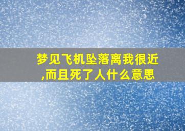 梦见飞机坠落离我很近,而且死了人什么意思