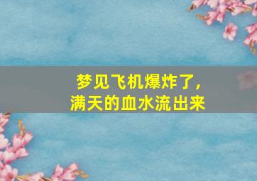 梦见飞机爆炸了,满天的血水流出来