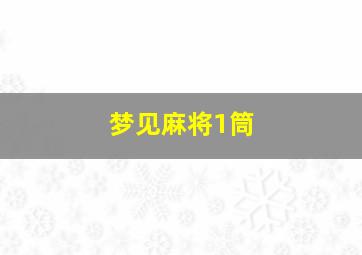 梦见麻将1筒