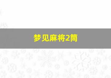 梦见麻将2筒