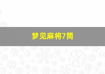 梦见麻将7筒