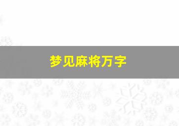 梦见麻将万字