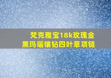 梵克雅宝18k玫瑰金黑玛瑙镶钻四叶草项链