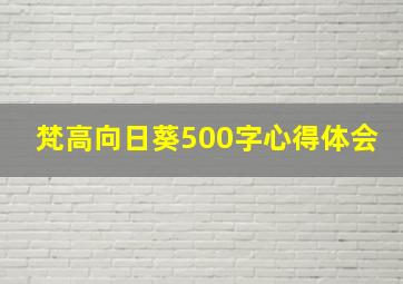 梵高向日葵500字心得体会