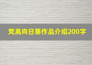 梵高向日葵作品介绍200字