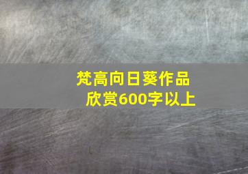 梵高向日葵作品欣赏600字以上