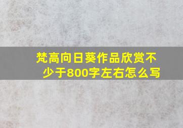 梵高向日葵作品欣赏不少于800字左右怎么写