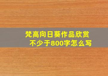 梵高向日葵作品欣赏不少于800字怎么写