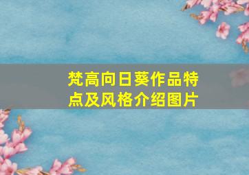 梵高向日葵作品特点及风格介绍图片