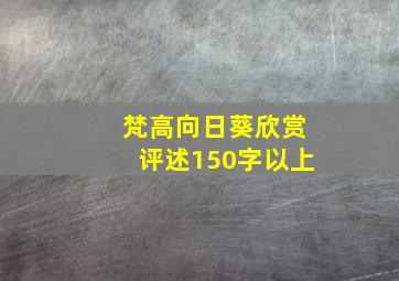 梵高向日葵欣赏评述150字以上