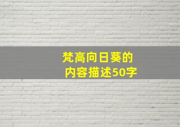 梵高向日葵的内容描述50字