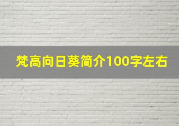 梵高向日葵简介100字左右