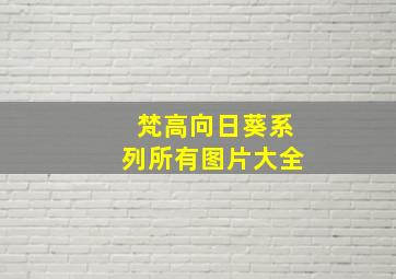 梵高向日葵系列所有图片大全