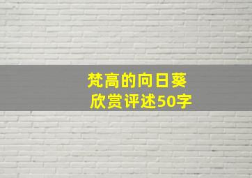 梵高的向日葵欣赏评述50字