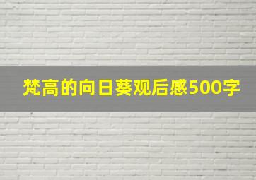 梵高的向日葵观后感500字