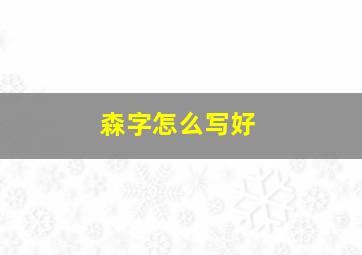 森字怎么写好