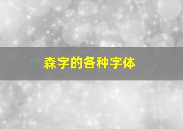 森字的各种字体