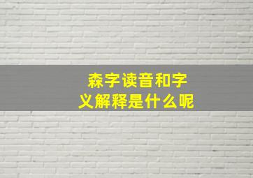 森字读音和字义解释是什么呢