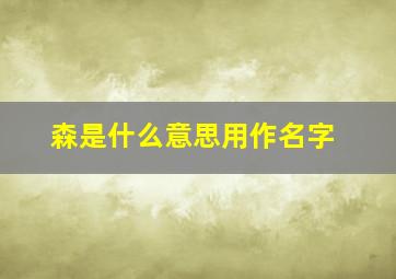 森是什么意思用作名字