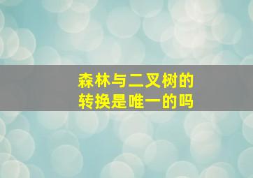 森林与二叉树的转换是唯一的吗