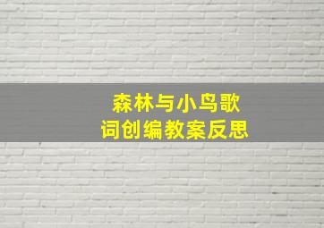 森林与小鸟歌词创编教案反思