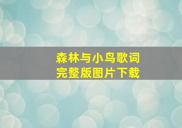 森林与小鸟歌词完整版图片下载