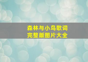 森林与小鸟歌词完整版图片大全